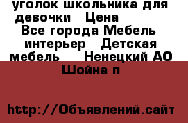  уголок школьника для девочки › Цена ­ 9 000 - Все города Мебель, интерьер » Детская мебель   . Ненецкий АО,Шойна п.